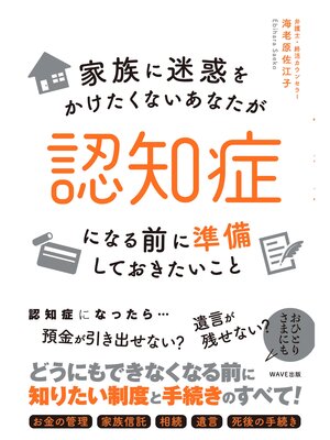 cover image of 家族に迷惑をかけたくないあなたが認知症になる前に準備しておきたいこと